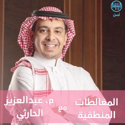 المغالطات المنطقية مع م. عبدالعزيز الحارثي المغالطات المنطقية مع م. عبدالعزيز الحارثي