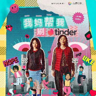 第86期 《我妈帮我刷tinder》导演杨惠晴访谈