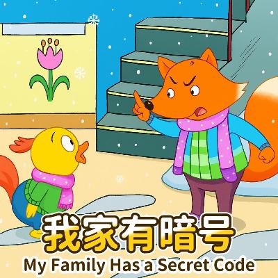 我家有暗号｜Secret Code in My Family｜儿童安全教育故事｜小故事屋 Little Story House