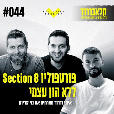 פרק 44 - פורטפוליו Section 8 ללא הון עצמי - קלאברים חושפים