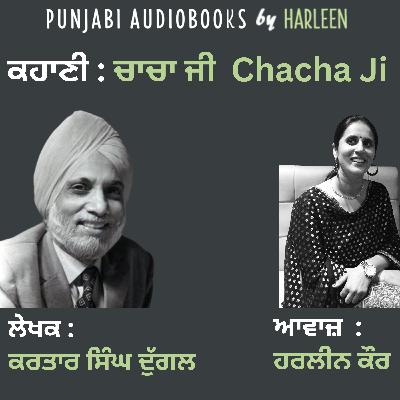 Ep112 ਚਾਚਾ ਜੀ - ਕਰਤਾਰ ਸਿੰਘ ਦੁੱਗਲ | Chacha Ji - Kartar Singh Duggal Story | Punjabi Short Story Audiobook | An emotional Punjabi Story Ep112 ਚਾਚਾ ਜੀ - ਕਰਤਾਰ ਸਿੰਘ ਦੁੱਗਲ | Chacha Ji - Kartar Singh Duggal Story | Punjabi Short Story Audiobook | An emotional Punjabi Story