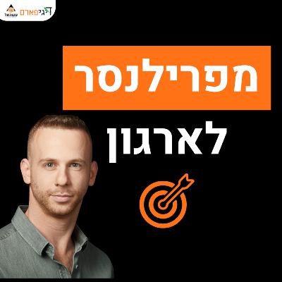 פרק 83 - מפרילנסר לארגון פרק 83 - מפרילנסר לארגון