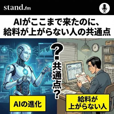 AIがここまで来たのに、給料が上がらない人の共通点 AIがここまで来たのに、給料が上がらない人の共通点