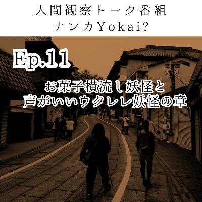 Ep.11 お土産横流し妖怪&声がいいウクレレ妖怪 Ep.11 お土産横流し妖怪&声がいいウクレレ妖怪