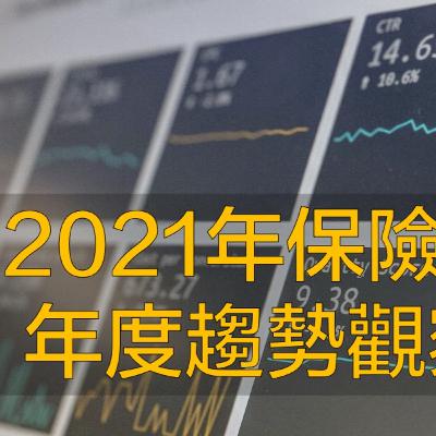 ▍2021年保險業年度趨勢觀察 / 保險資訊懶人包