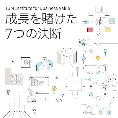 日本IBM 成長を賭けた7つの決断 #3「あらゆるもののデジタル化」[藤森 慶太] × [杉浦 由紀]