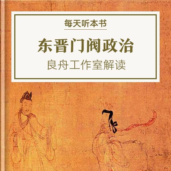 《东晋门阀政治》| 良舟工作室解读10.29 episode artwork