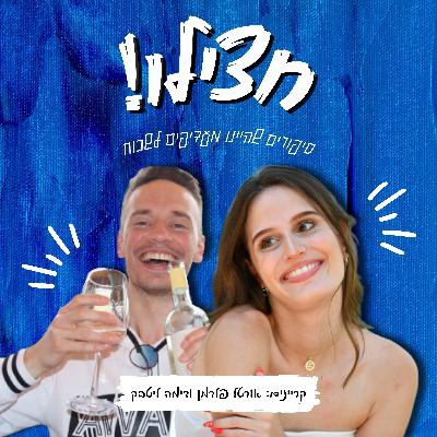 פרק 9 – אוכל שהיינו מעדיפים לשכוח | חצילו!