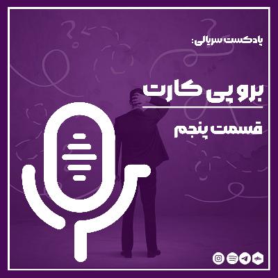 برو پی کارت _05 برو پی کارت _05