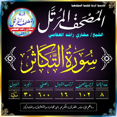 (102) سُورَةُ التَّكَاثُرِ