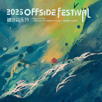 “为何在音乐节泣不成声？”——后摇音乐节越位OFFSIDE在做些什么？