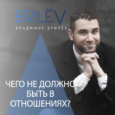 Чего не должно быть в отношениях? Чего не должно быть в отношениях?