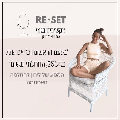 פרק 2- ההחלמה של לירון מאסתמה