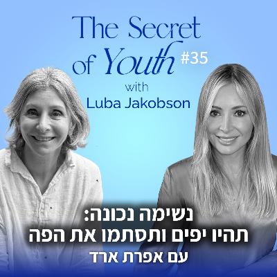 פרק 35 - נשימה נכונה: תהיו יפים ותסתמו את הפה עם אפרת ארד