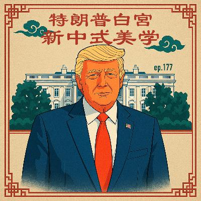 EP177 特朗普白宫，新中式美学
