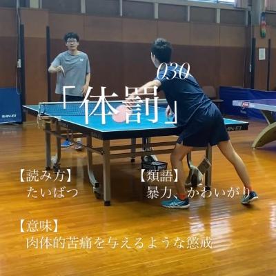 030_アラサーが「体罰」について考えてみた 030_アラサーが「体罰」について考えてみた