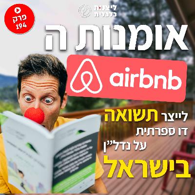 פרק 194 - אומנות ה-Airbnb - לייצר תשואה דו ספרתית על נדל"ן בישראל פרק 194 - אומנות ה-Airbnb - לייצר תשואה דו ספרתית על נדל"ן בישראל