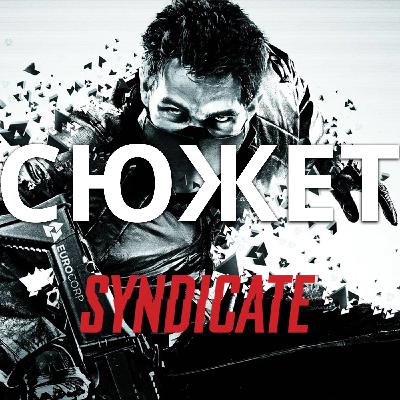 Обзор да сюжет Syndicate