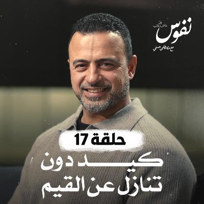 الحلقة 17 - كيد دون تنازل عن القيم - نفوس - مصطفى حسني - EPS 17 - Nefoos - Mustafa Hosny