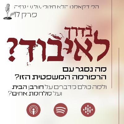 בדרך לאיבוד? | הפודקאסט הלא חינוכי של שי גנזיה