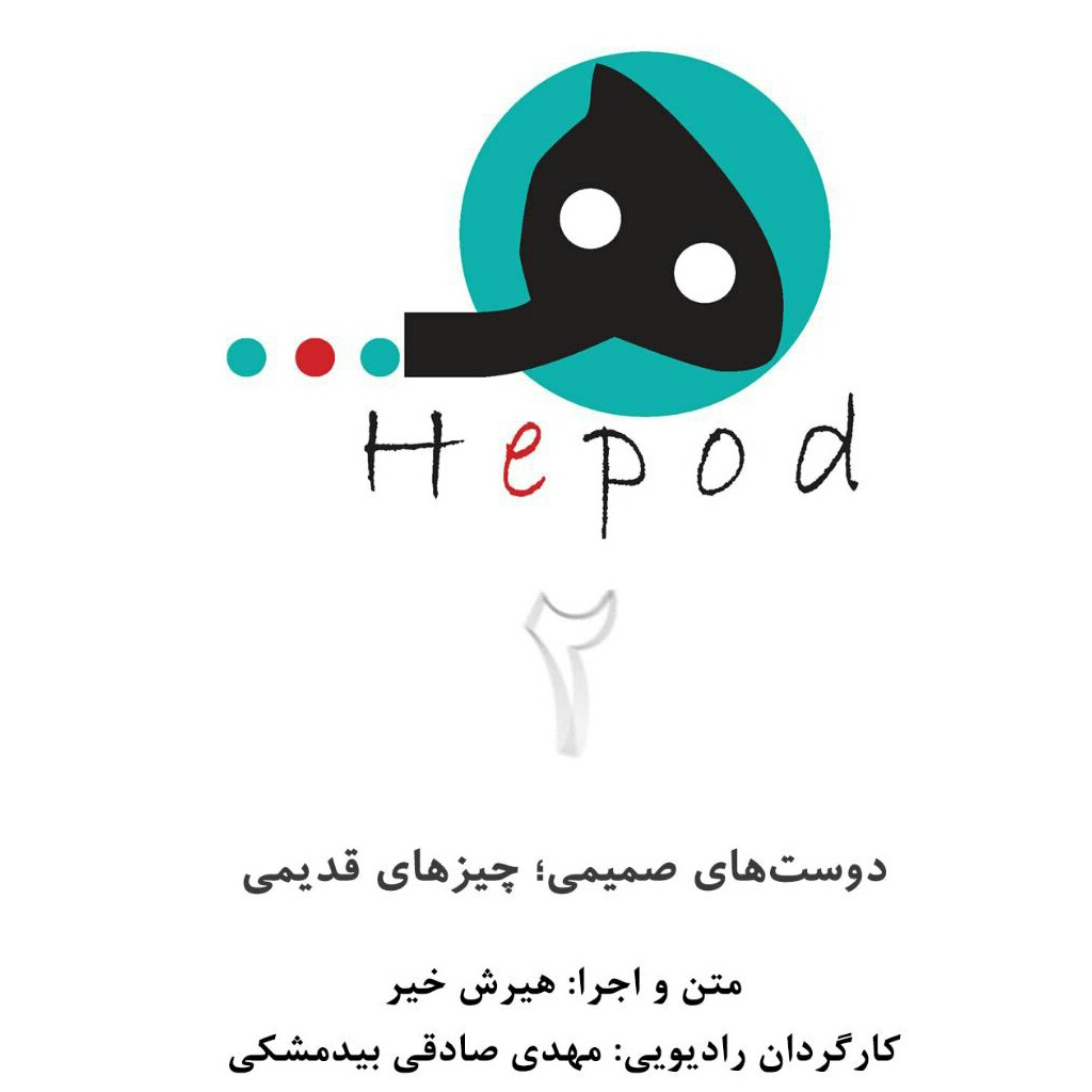 قسمت2 : دوست‌های صمیمی، چیزهای قدیمی