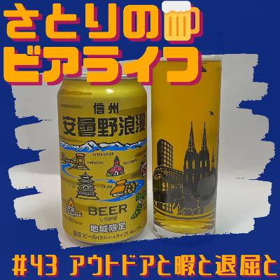 #43 アウトドアと暇と退屈と 〜麗人酒造 安曇野浪漫ビール しらかば〜