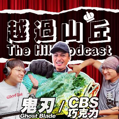 出草就因為這個節目！ #巧克力CBS #GhostBlade #鬼刃