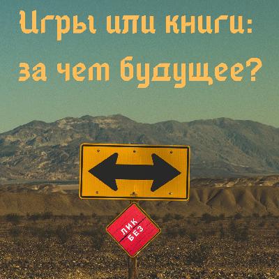 Книги vs игры