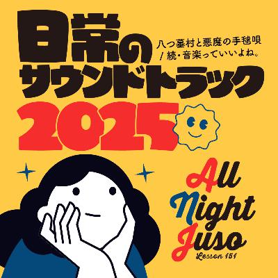 Lesson.151「日常のサウンドトラック2025」 八つ墓村と悪魔の手毬唄 / 続・音楽っていいよね。 Lesson.151「日常のサウンドトラック2025」 八つ墓村と悪魔の手毬唄 / 続・音楽っていいよね。
