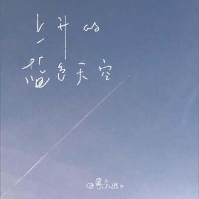 68.日语歌单/上升的蓝色天空