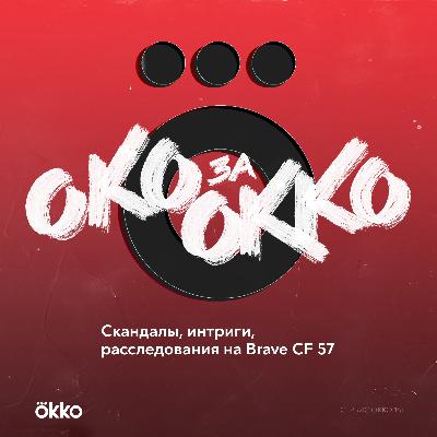 Cкандалы, интриги, расследования на Brave CF 57 Cкандалы, интриги, расследования на Brave CF 57