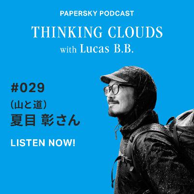 「世界平和につながる、U.L.ハイキングで見える新しい世界。Guest：山と道・夏目彰」#049