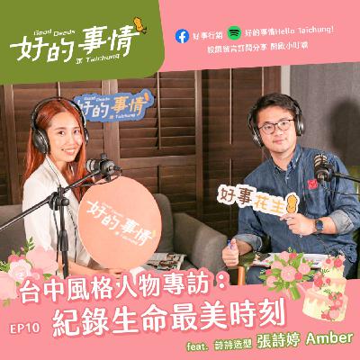 EP10 [風格人物] 台中風格人物專訪：紀錄生命最美時刻 feat. 詩詩造型 張詩婷Amber
