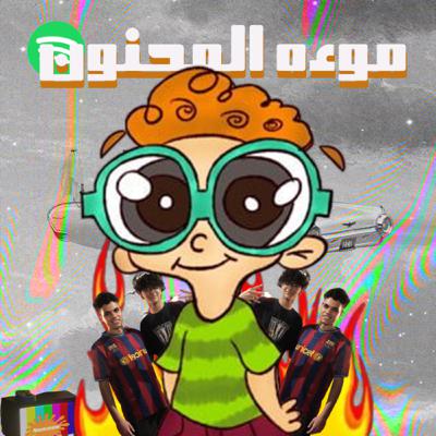 شباب السوشيال شباب السوشيال