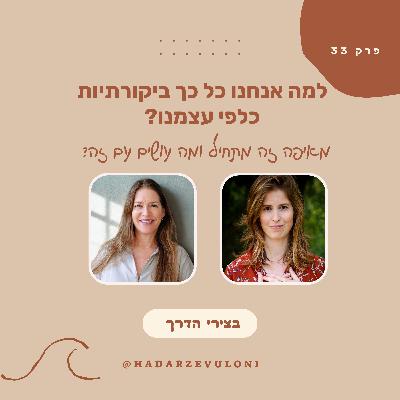 פרק 33: למה אנחנו כל כך ביקורתיות כלפי עצמנו? מאיפה זה מתחיל ומה לעשות עם זה? • עם דנה קיסרי