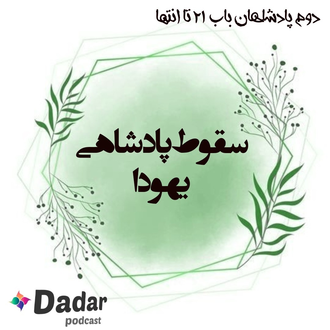 سقوط پادشاهی یهودا