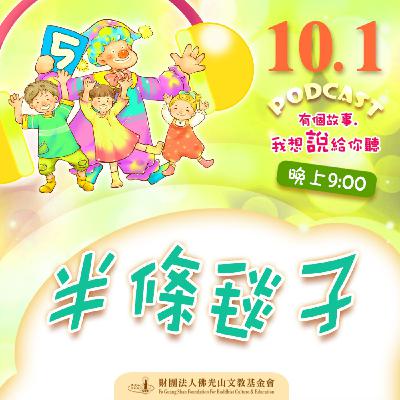 半條毯子 | 我是洪麗晴校長