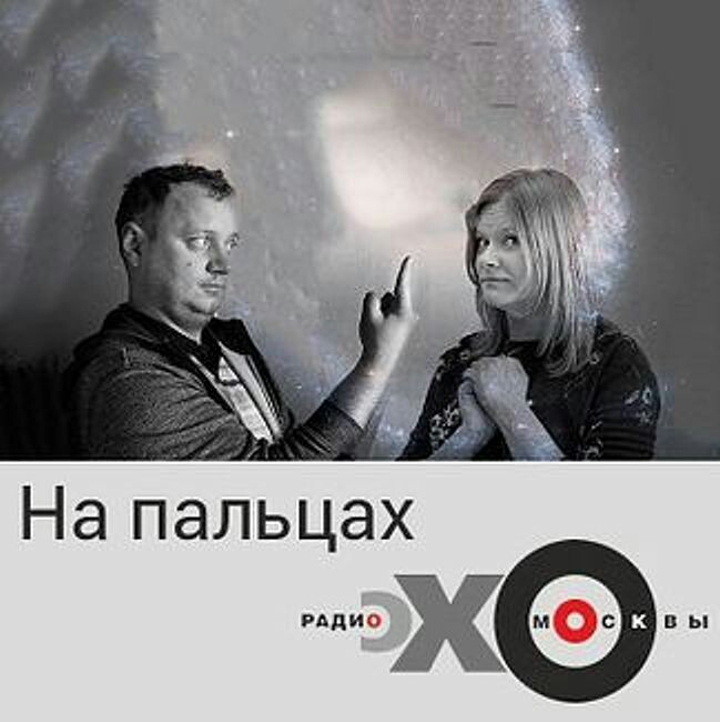 На пальцах / Андрей Коняев и Ирина Воробьева // 29.01.21