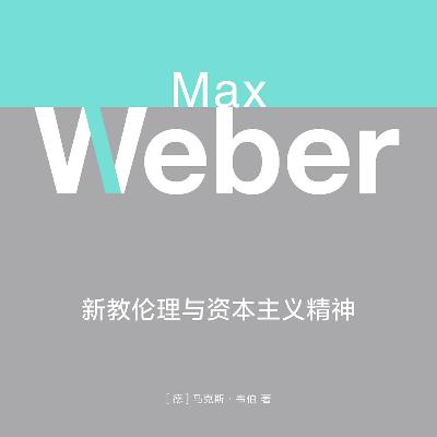 新教伦理与资本主义精神