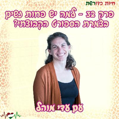 פרק 32 - על חסמים של ילדות, נערות ונשים בספורט הקבוצתי עם עדי מוהל