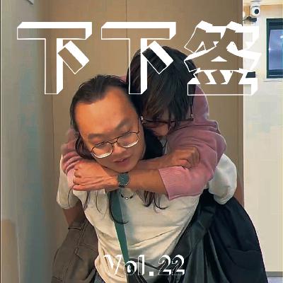 Vol.22 杂鱼汤 | 酒后行为艺术家 醒了就别回忆啦