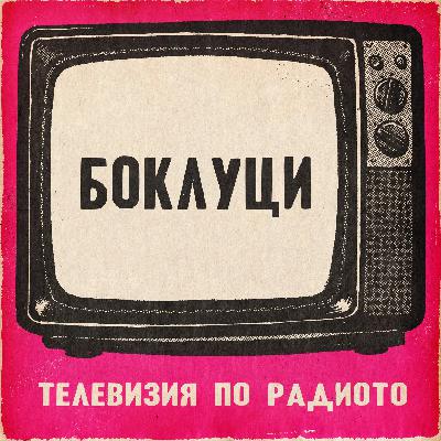 Боклуци