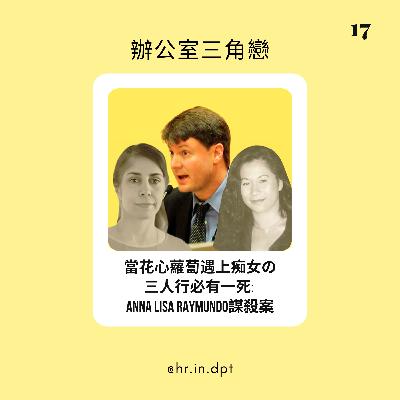 #17 當花心蘿蔔遇上痴女の三人行必有一死: Anna Lisa Raymundo謀殺案