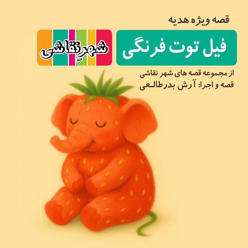 قصه ویژه - فیل توت فرنگی - شهر نقاشی