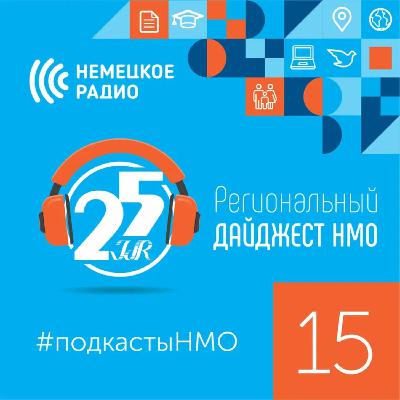 подкастыНМО - Региональный дайджест #15