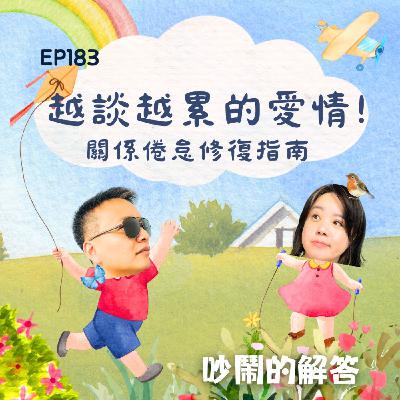 EP183-越談越累的愛情！關係倦怠修復指南