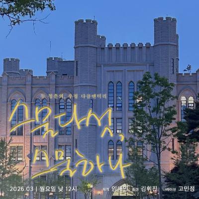 스물다섯, 스물하나 3화