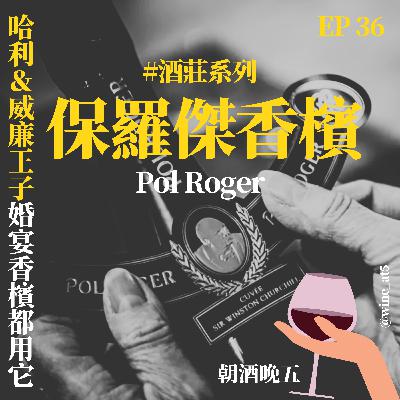 EP36 [酒莊系列 | Pol Roger 保羅傑香檳］英國皇室婚禮御用？梅根和凱特王妃的婚宴香檳！連邱吉爾都是超級粉絲