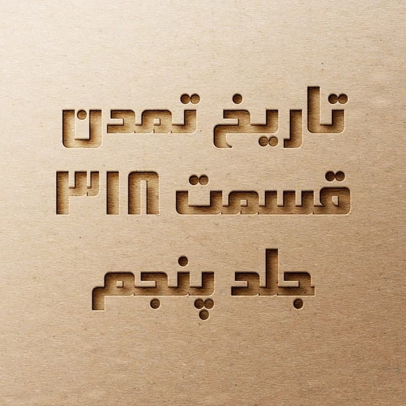 تاریخ تمدن قسمت ۳۱۸