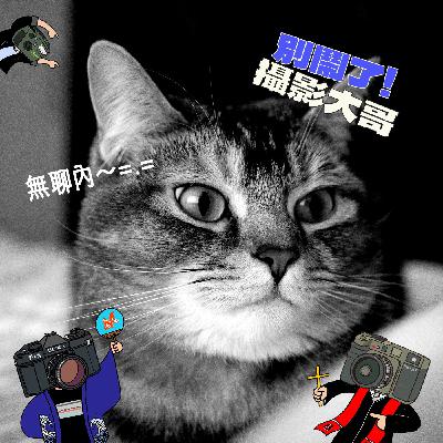 EP24：你各位尊爵的影像創作者，需要彎腰去當職業仔嗎？